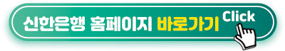 신한은행-홈페이지-바로가기