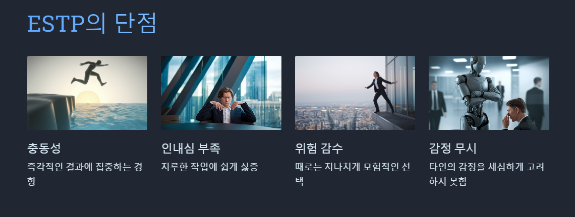ESTP 단점