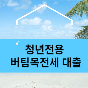 청년전용 버팀목전세 대출 받으세요