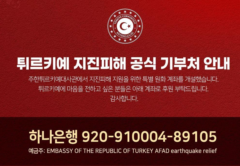 튀르키예 지진 기부
