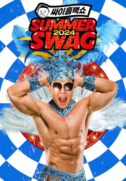 2024 싸이흠뻑쇼 포스터