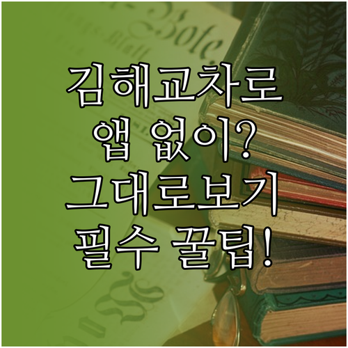 스마트폰으로 김해 교차로 신문 그대로..