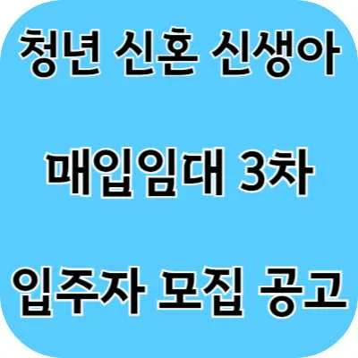 청년 신혼 신생아 매입임대 3차 입주자 모집 안내