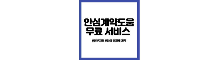 안심계약도움서비스-안전한-계약-서비스