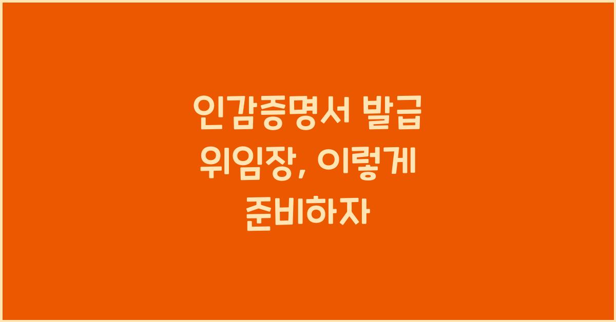 인감증명서 발급 위임장