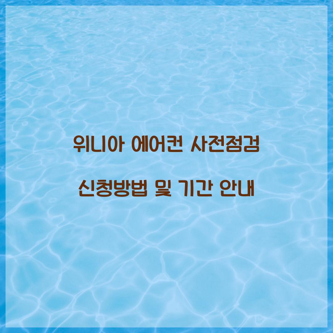 위니아 에어컨 사전점검