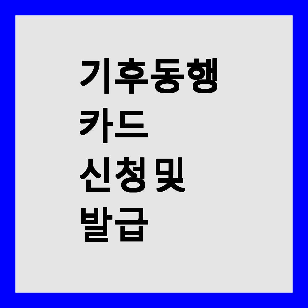 기후 동행 카드 신청 및 사용법