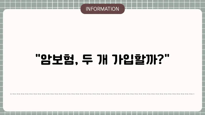 암보험 2건 중복 가입 가능할까요? 📝