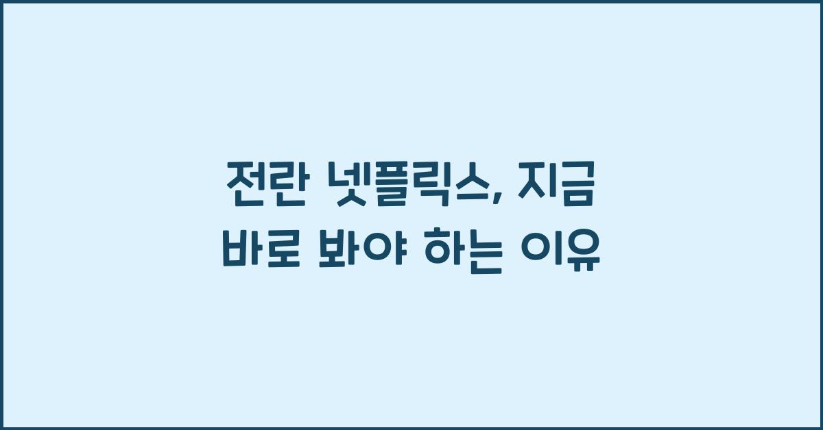 전란 넷플릭스