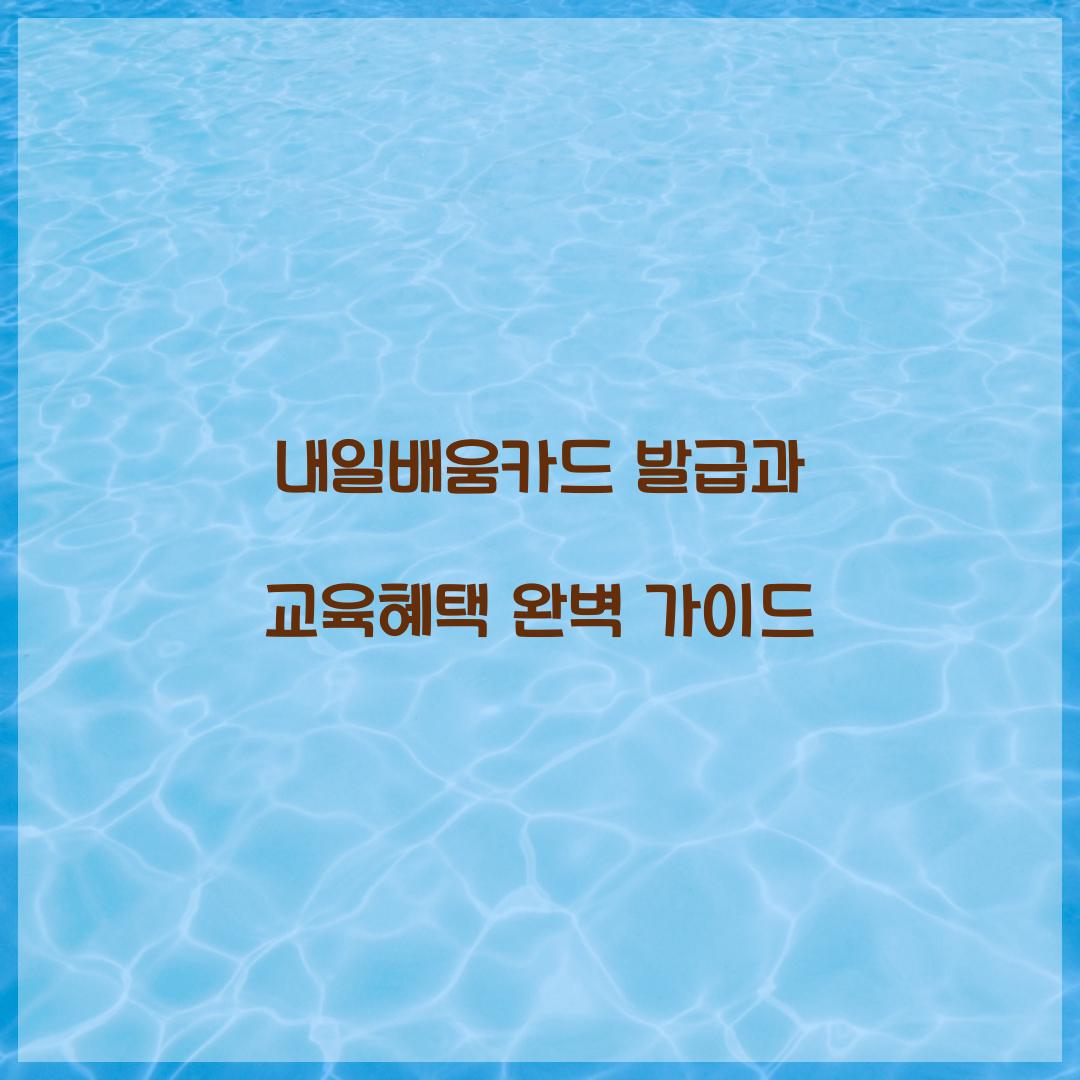 내일배움카드 발급