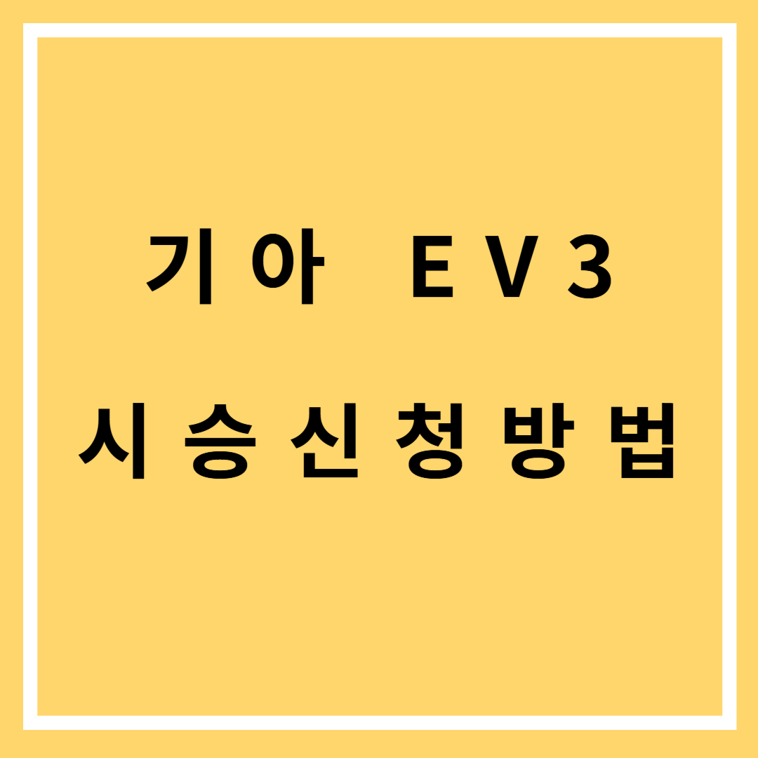 기아 EV3 시승