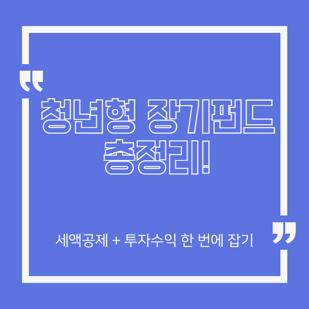 청년형 장기펀드 완전 정복!