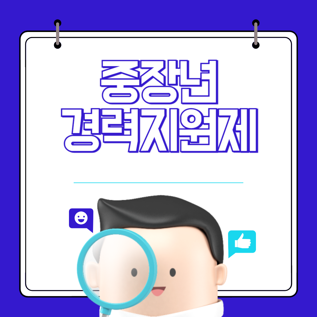 중,장년 경력지원제 신청방법