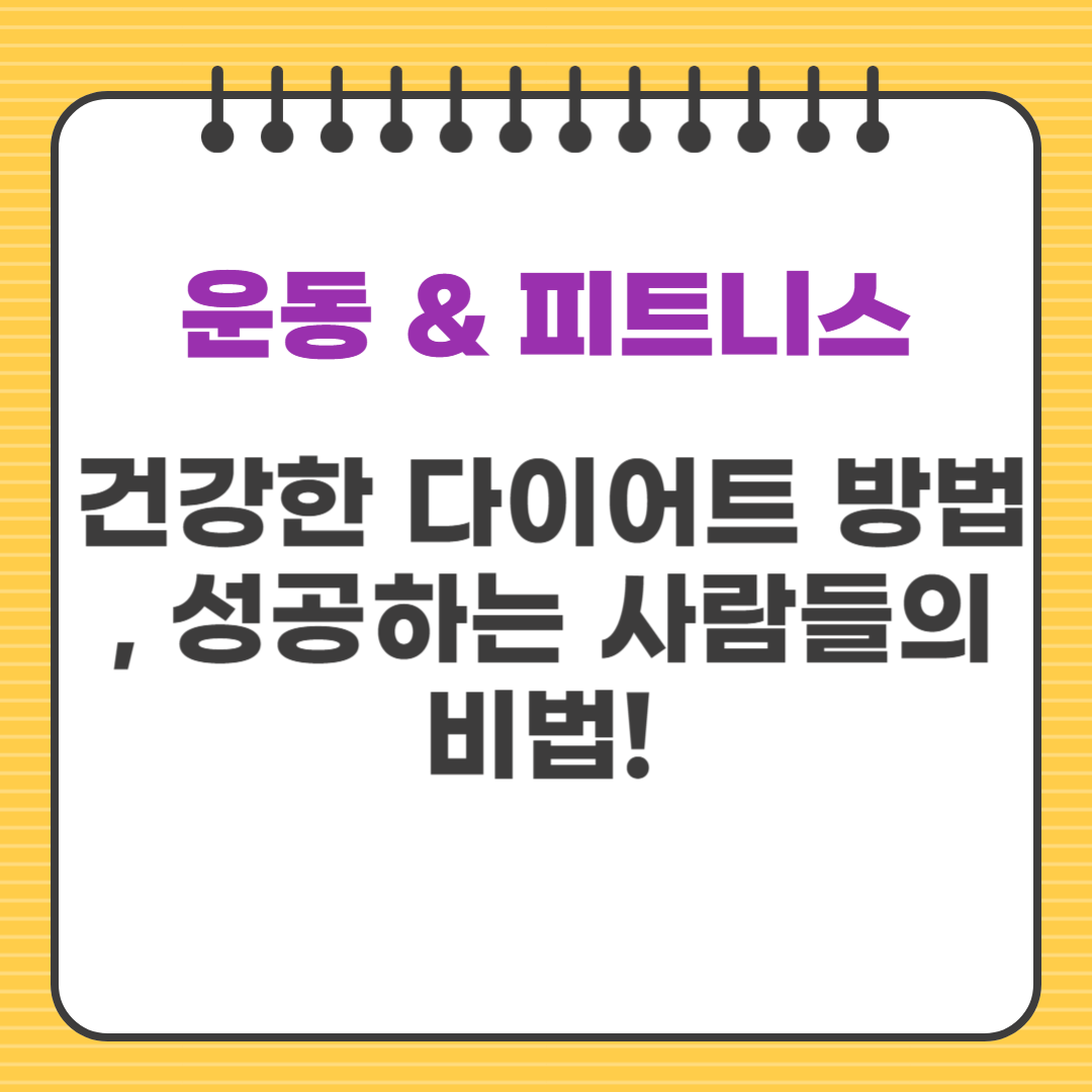 건강한 다이어트 방법, 성공하는 사람들의 비법!