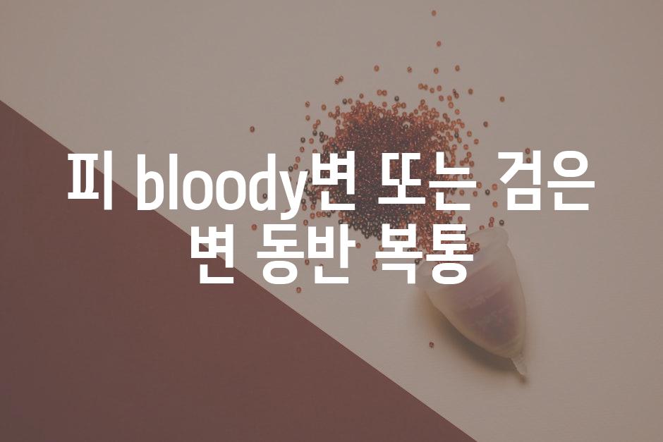 피 bloody변 또는 검은 변 동반 복통