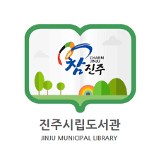 진주 시립도서관