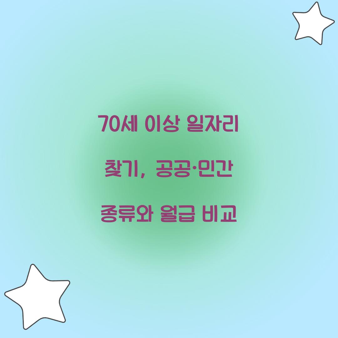 70세 이상 일자리