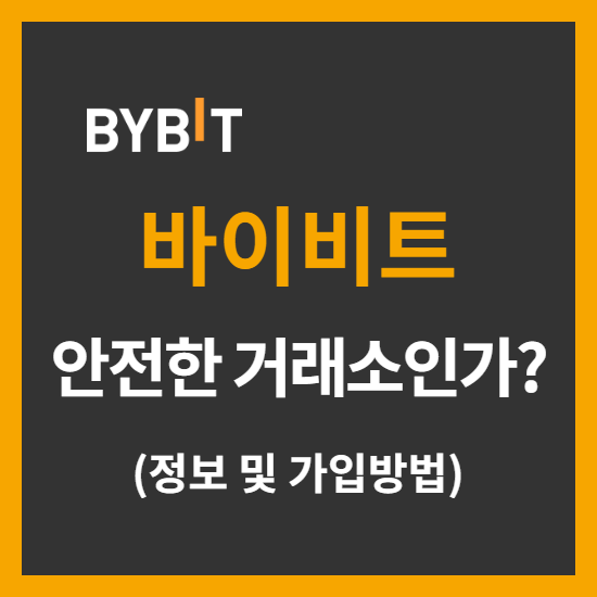 바이비트 거래소 안전한 거래소인가?