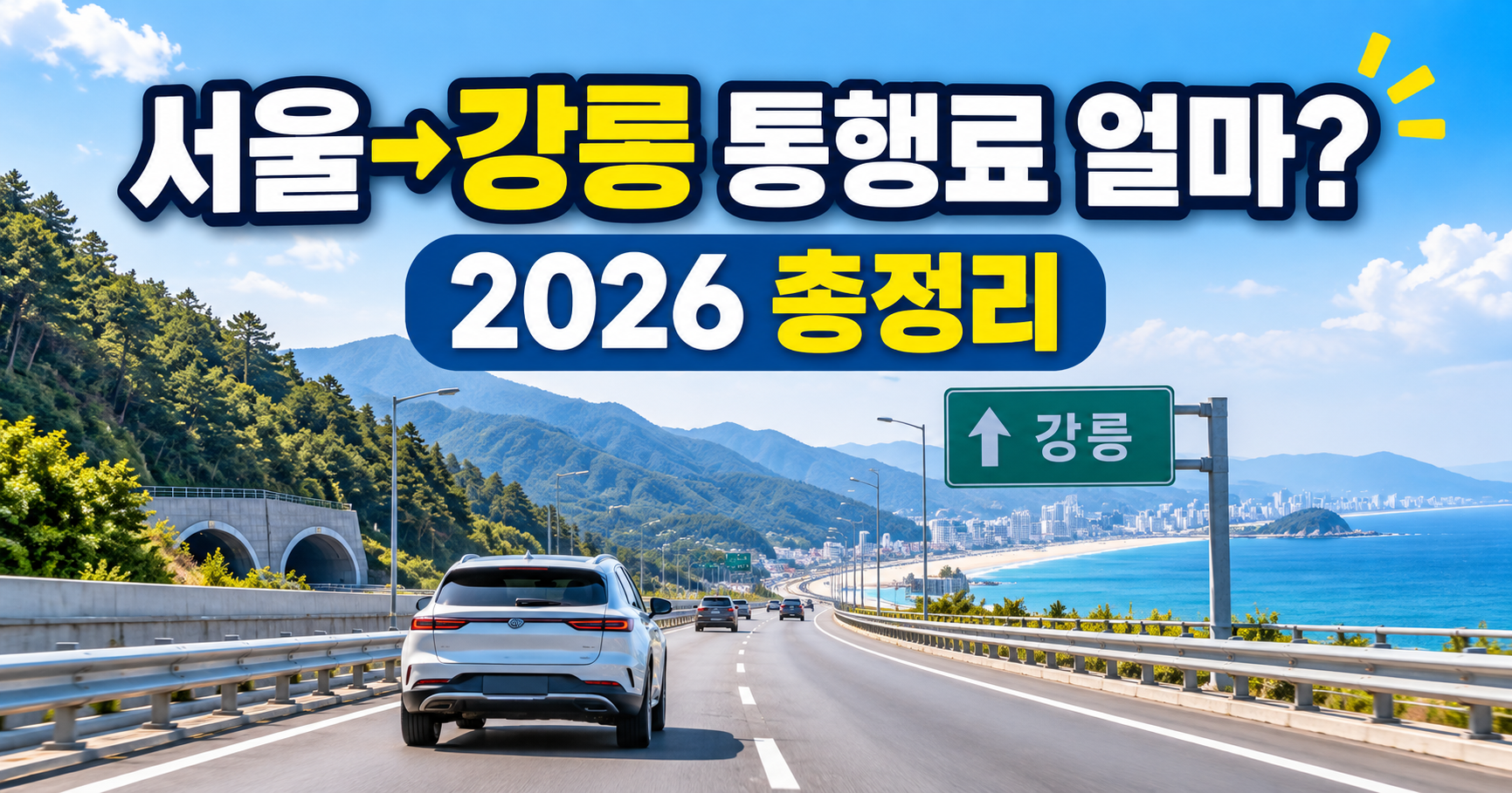 2026 서울 강릉 고속도로 통행료 한눈에!!