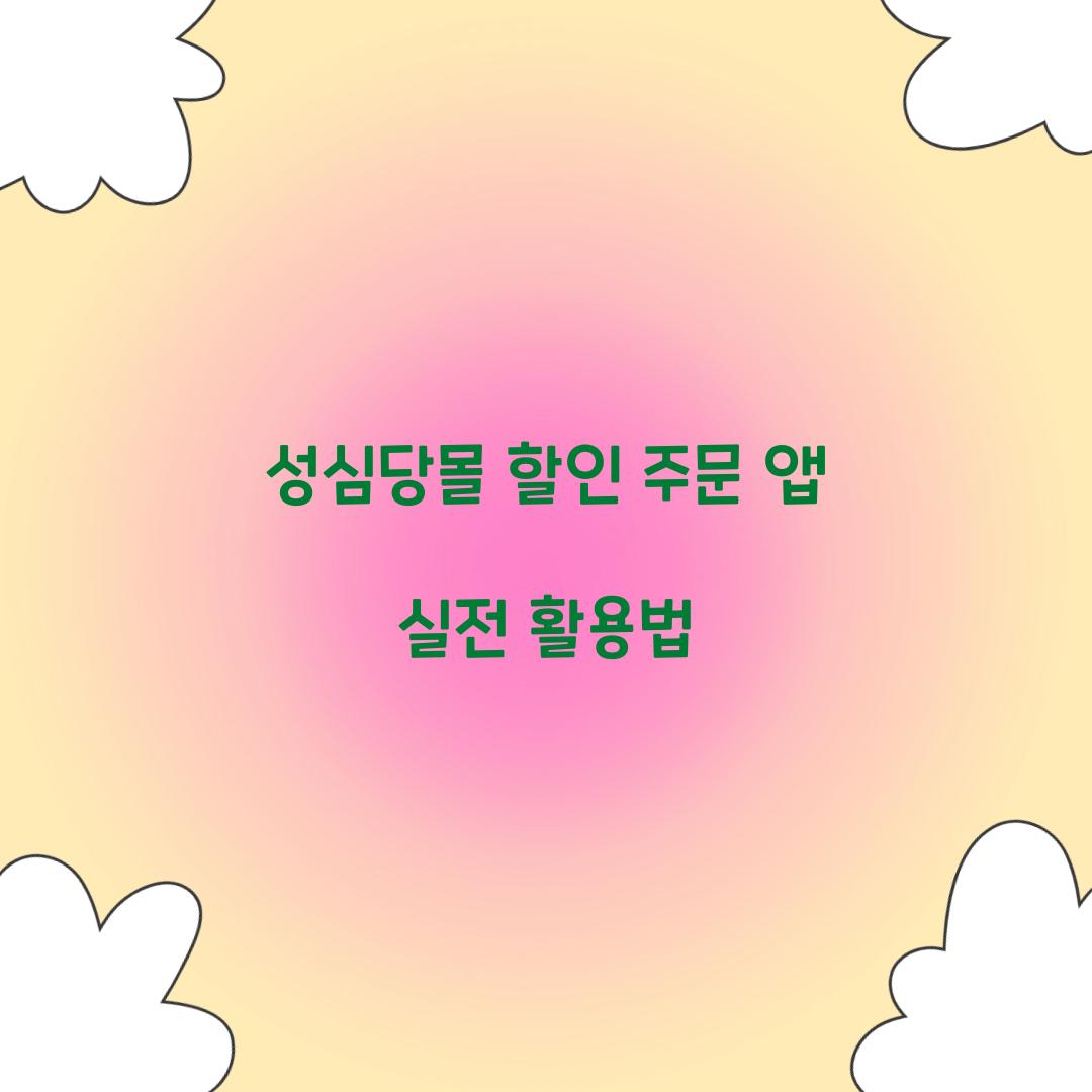 성심당몰 할인 주문 앱