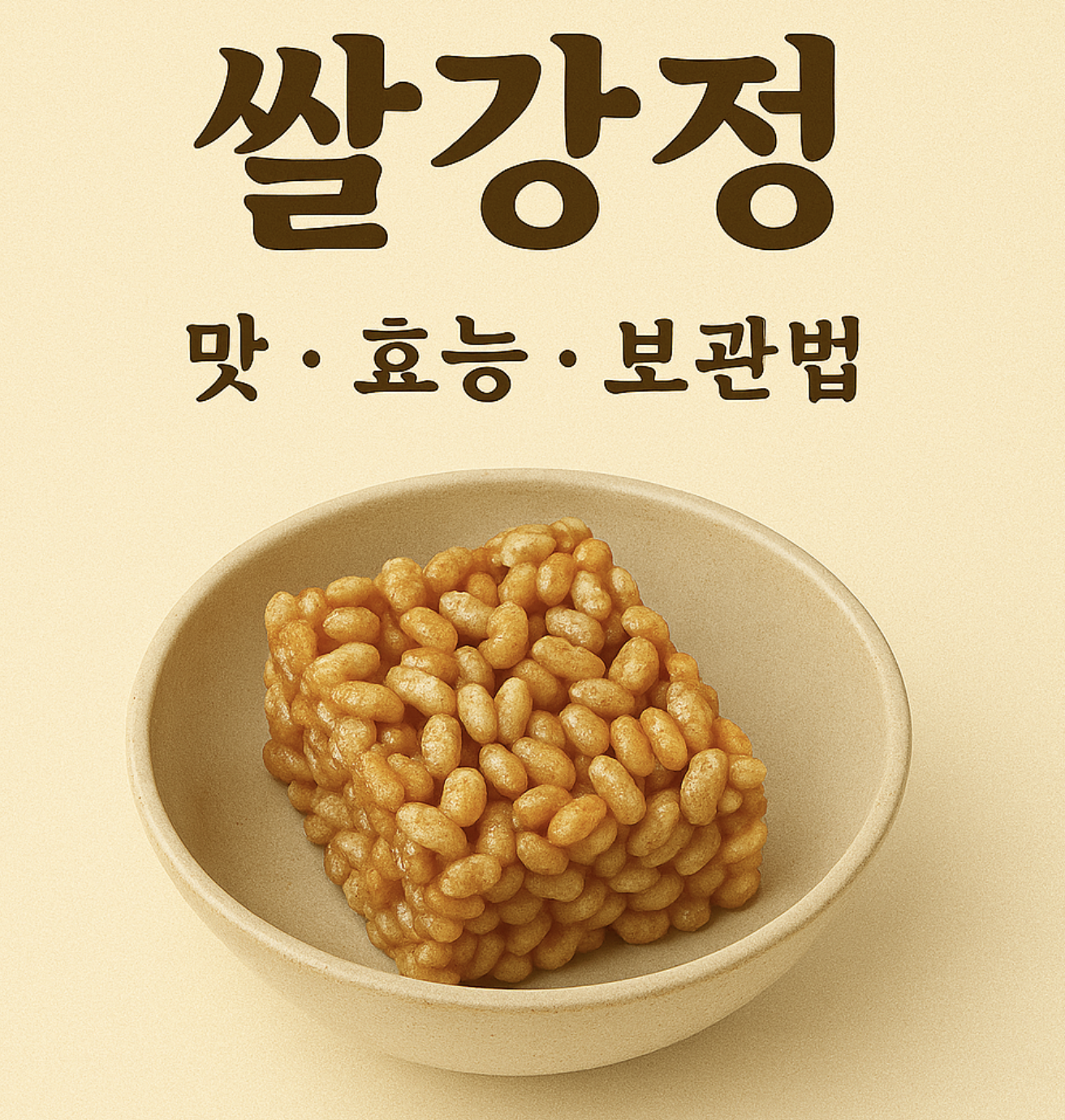 쌀강정
