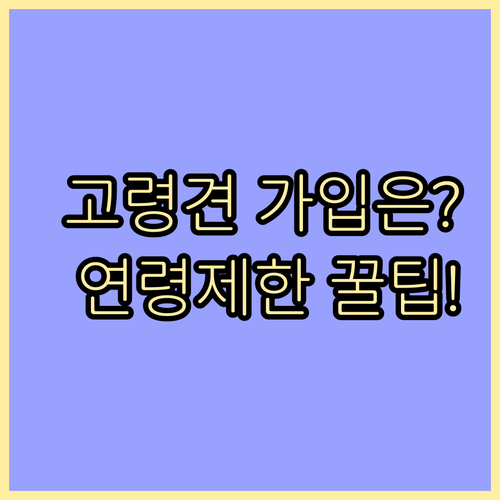 고령견 펫보험 신규 가입 가능한가? ..