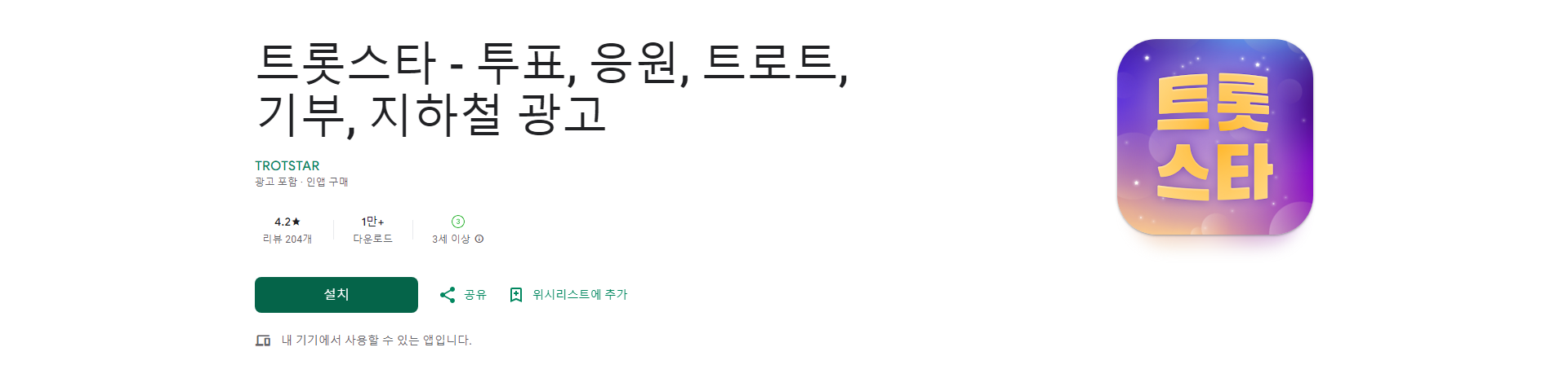 트로트 팬이라면 꼭 써봐야 할 앱, 트롯스타, 투표, 응원 하기