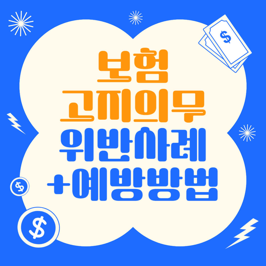 보험고지의무-위반사례-예방방법 썸네일