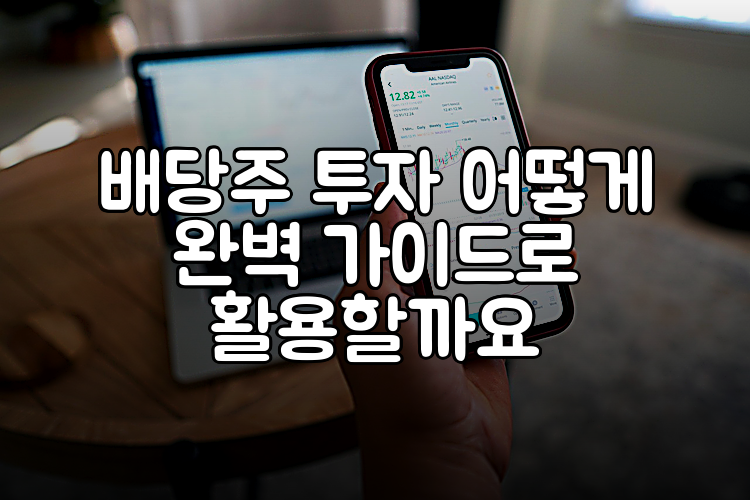 배당주 투자 어떻게 완벽 가이드로 활용할까요