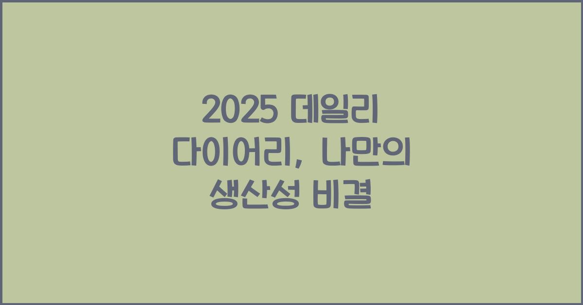 2025 데일리 다이어리