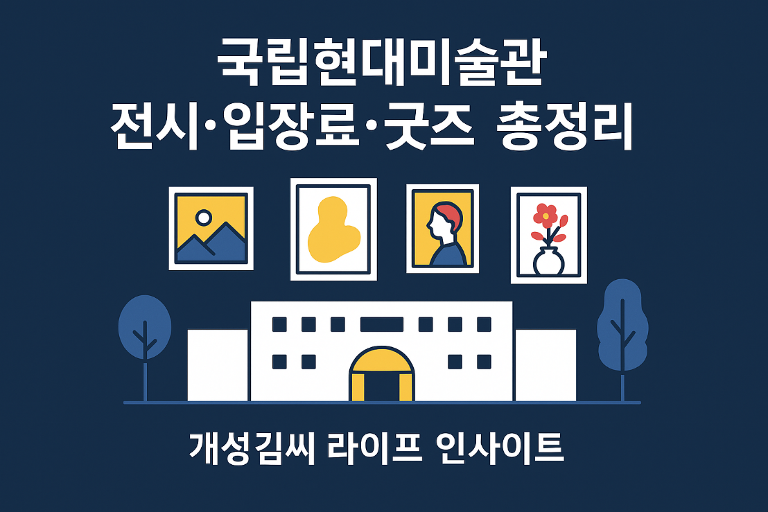 국립현대미술관,MMCA,서울 미술관,국립현대미술관 입장료,국립현대미술관 굿즈,국립현대미술관 전시 일정,서울 전시 추천