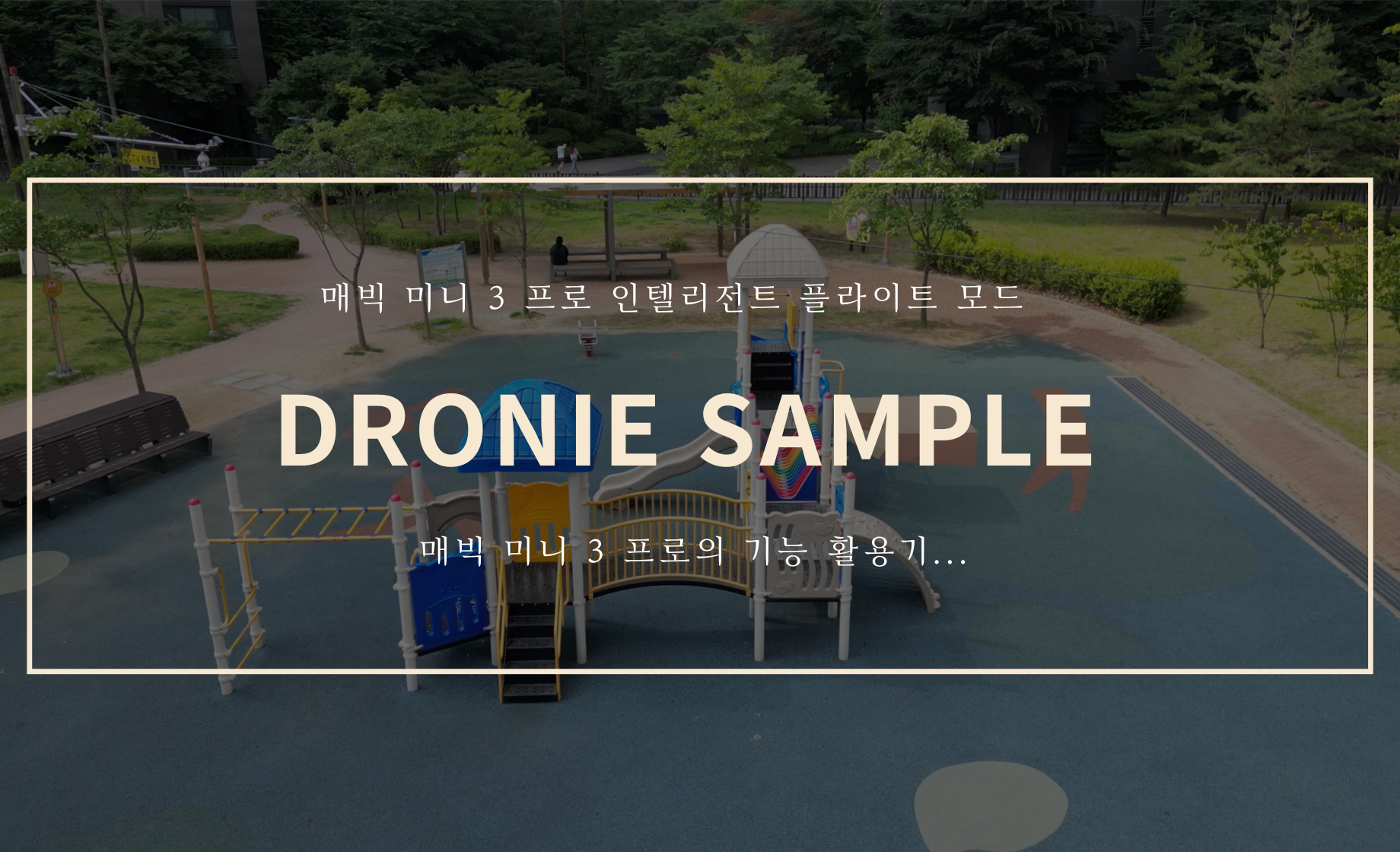 dronie 샘플 영상