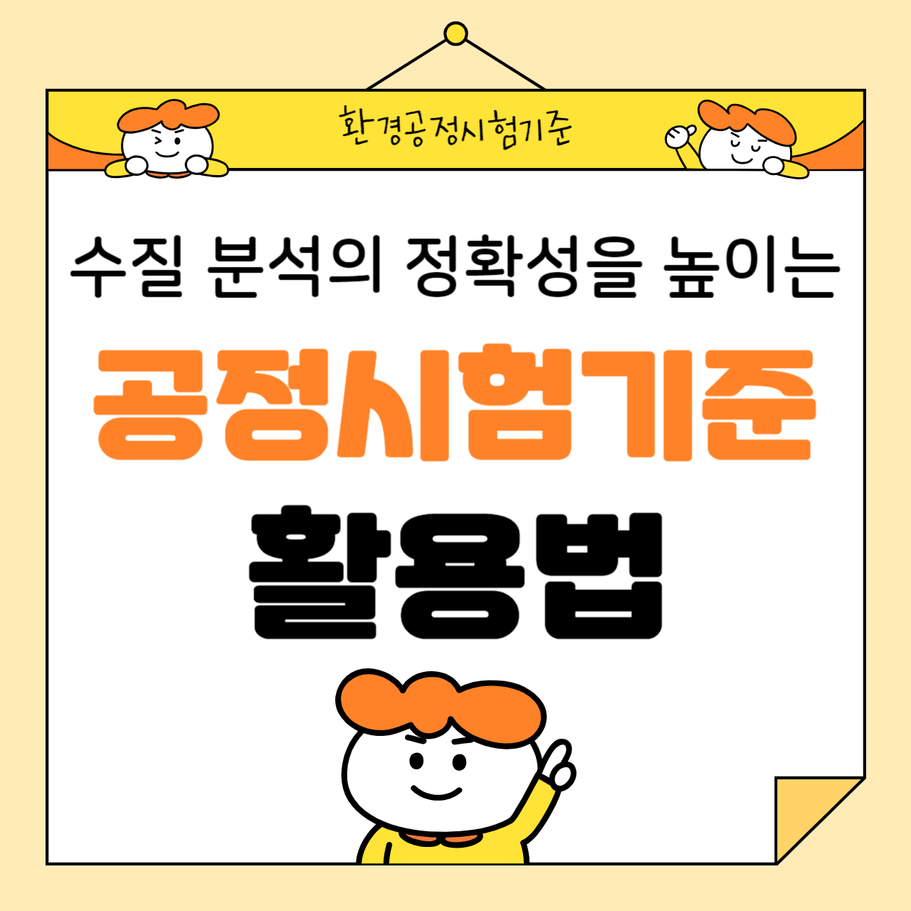 수질 분석의 정확성을 높이는 공정시험기준 활용법