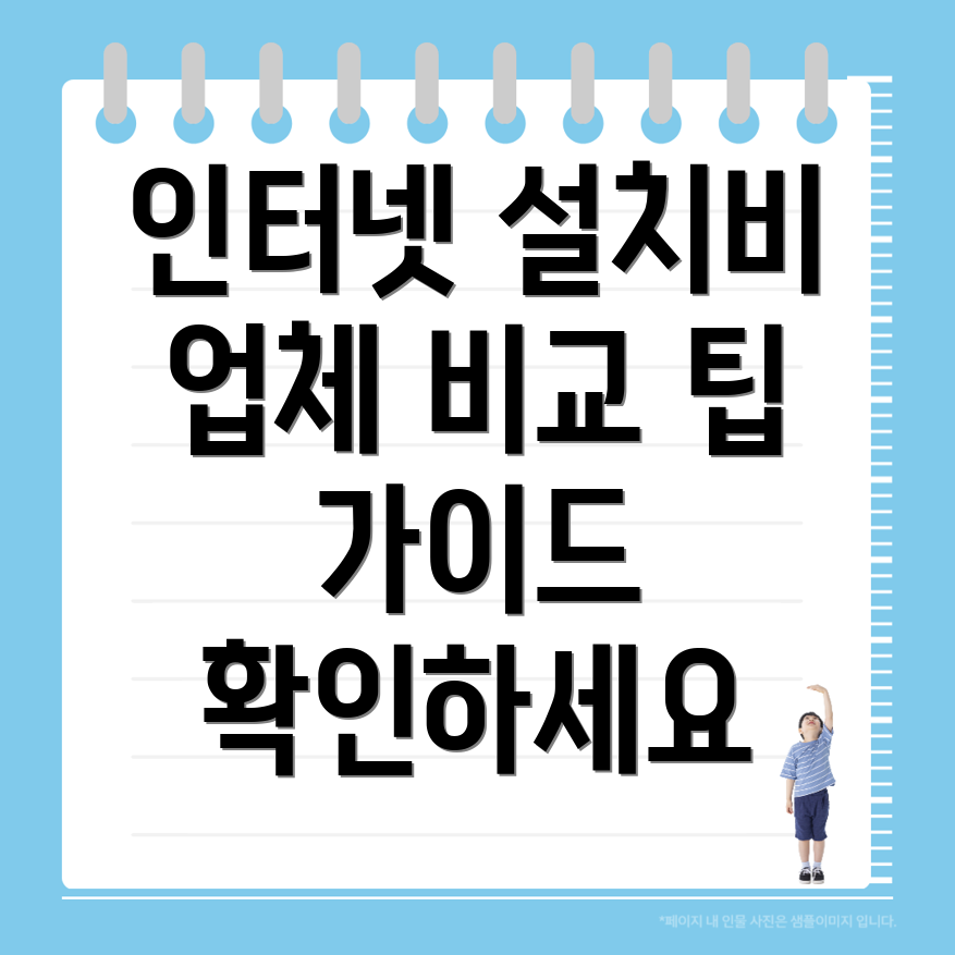 인터넷 설치 비용
