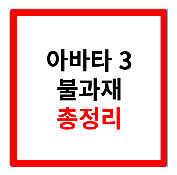 아바타3 불과 재 개봉일, 3D, 예매, 후기, 아이맥스, 상영시간, 줄거리, 쿠키