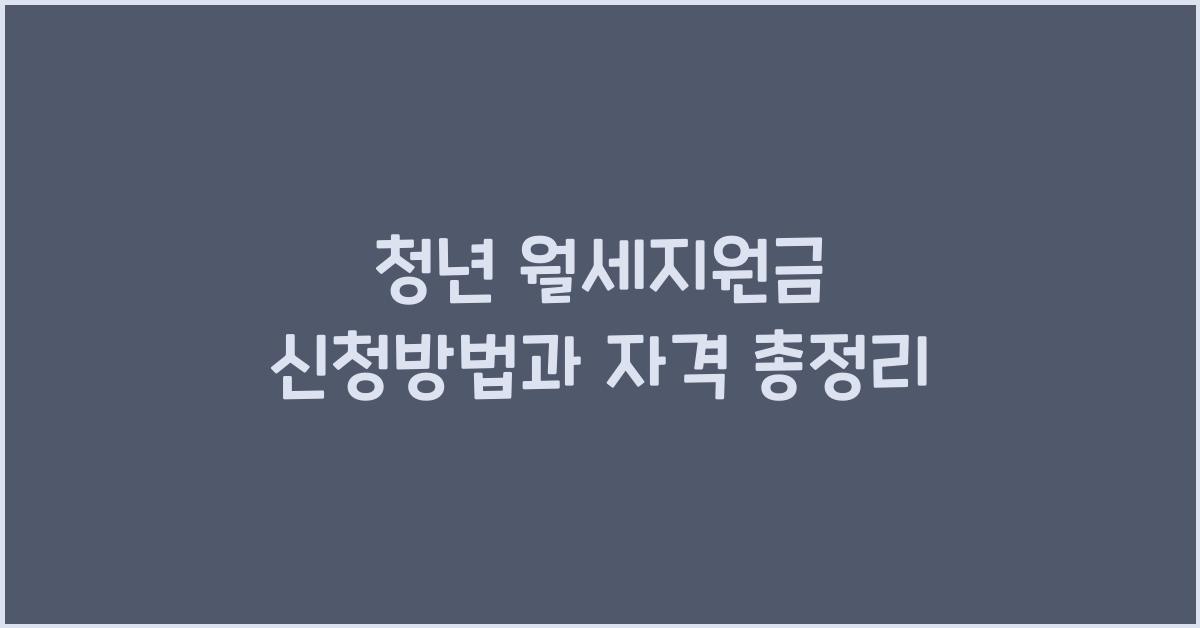 청년 월세지원금 신청방법 신청 자격