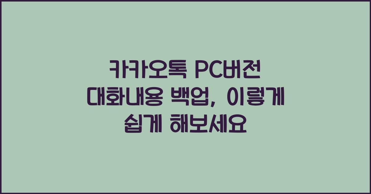 카카오톡 pc버전 대화내용 백업