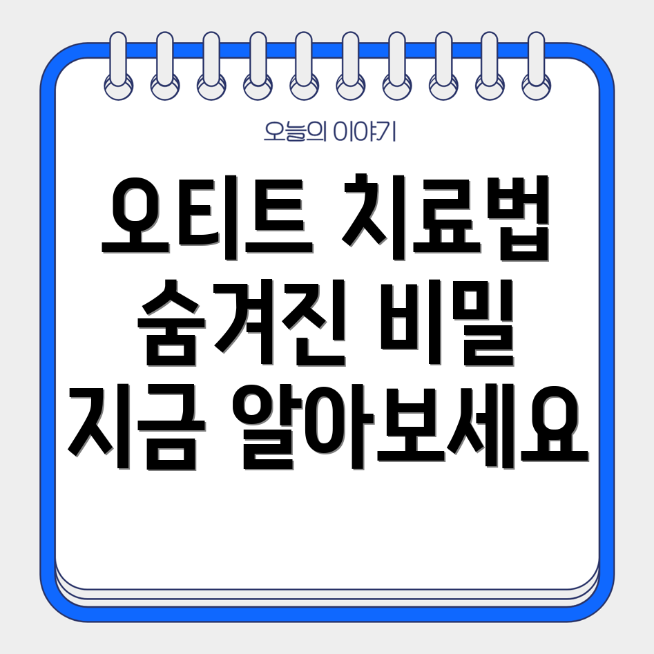 오티트 치료법