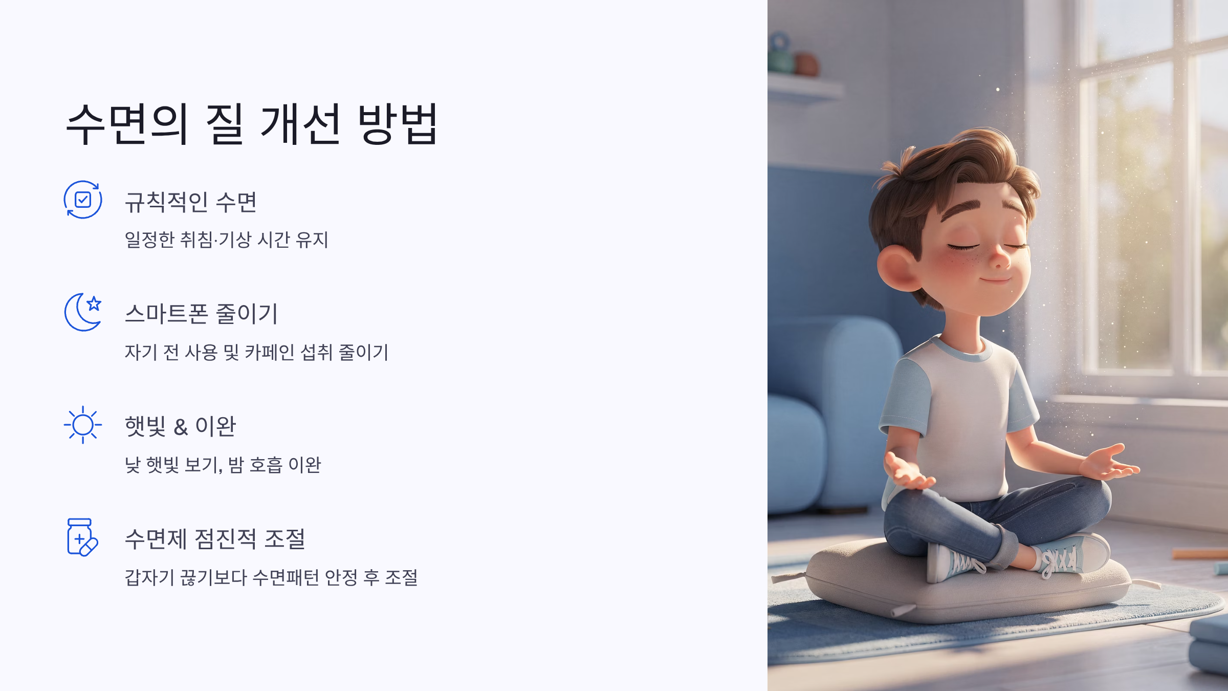 수면의 질 개선방법
규칙적인 생활, 스마트폰 줄이기, 명상 이완, 햇빛보기