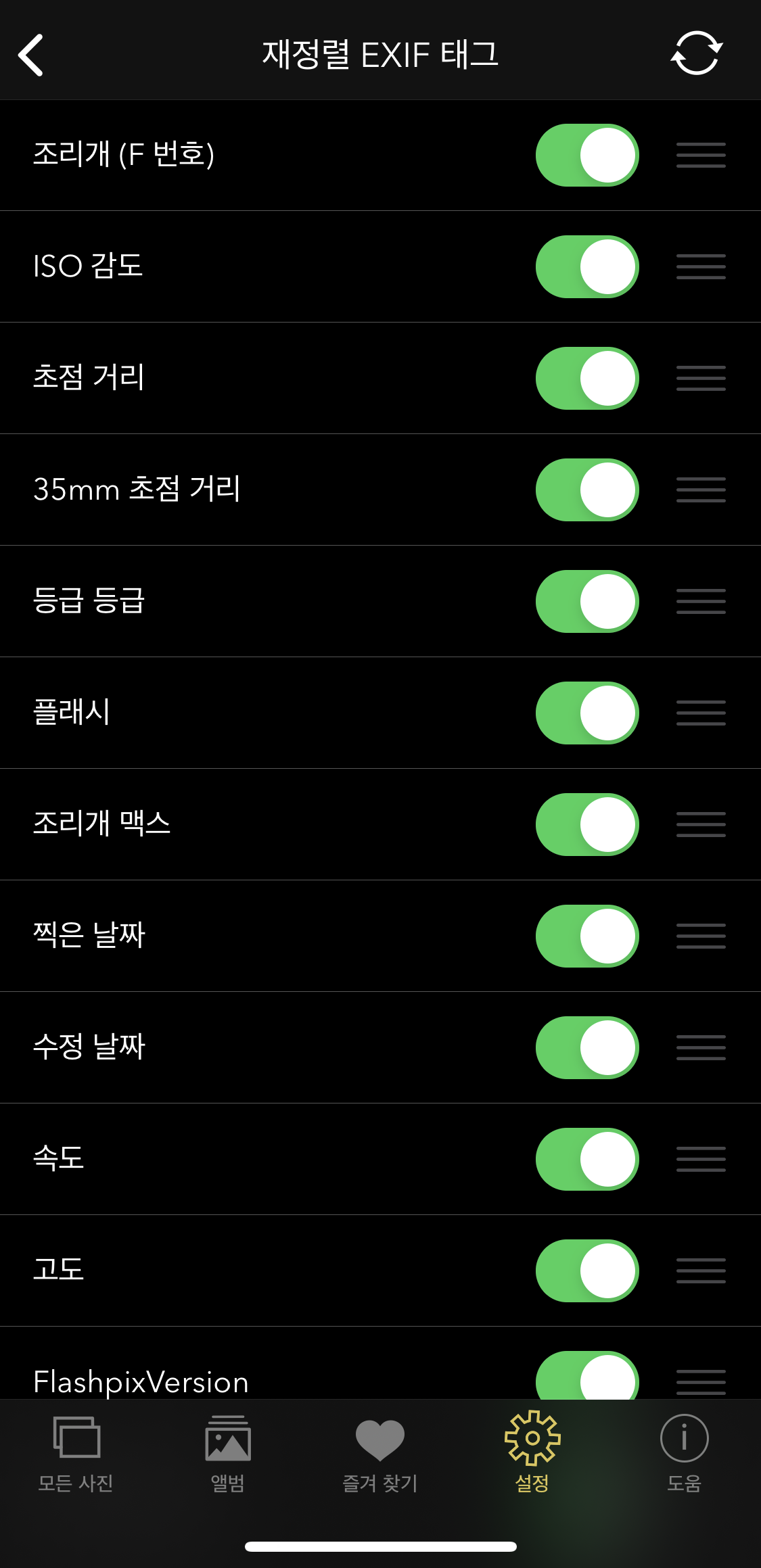 Exif viewer - 세부 화면 설정 - 재정렬 EXIF 태그