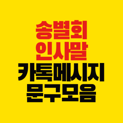 썸네일-송별회-인사말-카톡메시지-문구모음