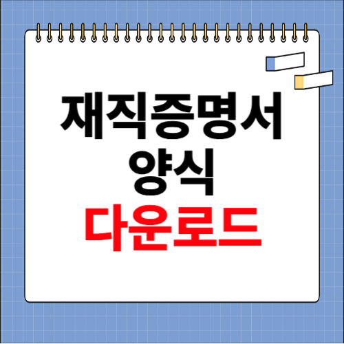 재직증명서 양식 무료다운 (hwp, pdf)
