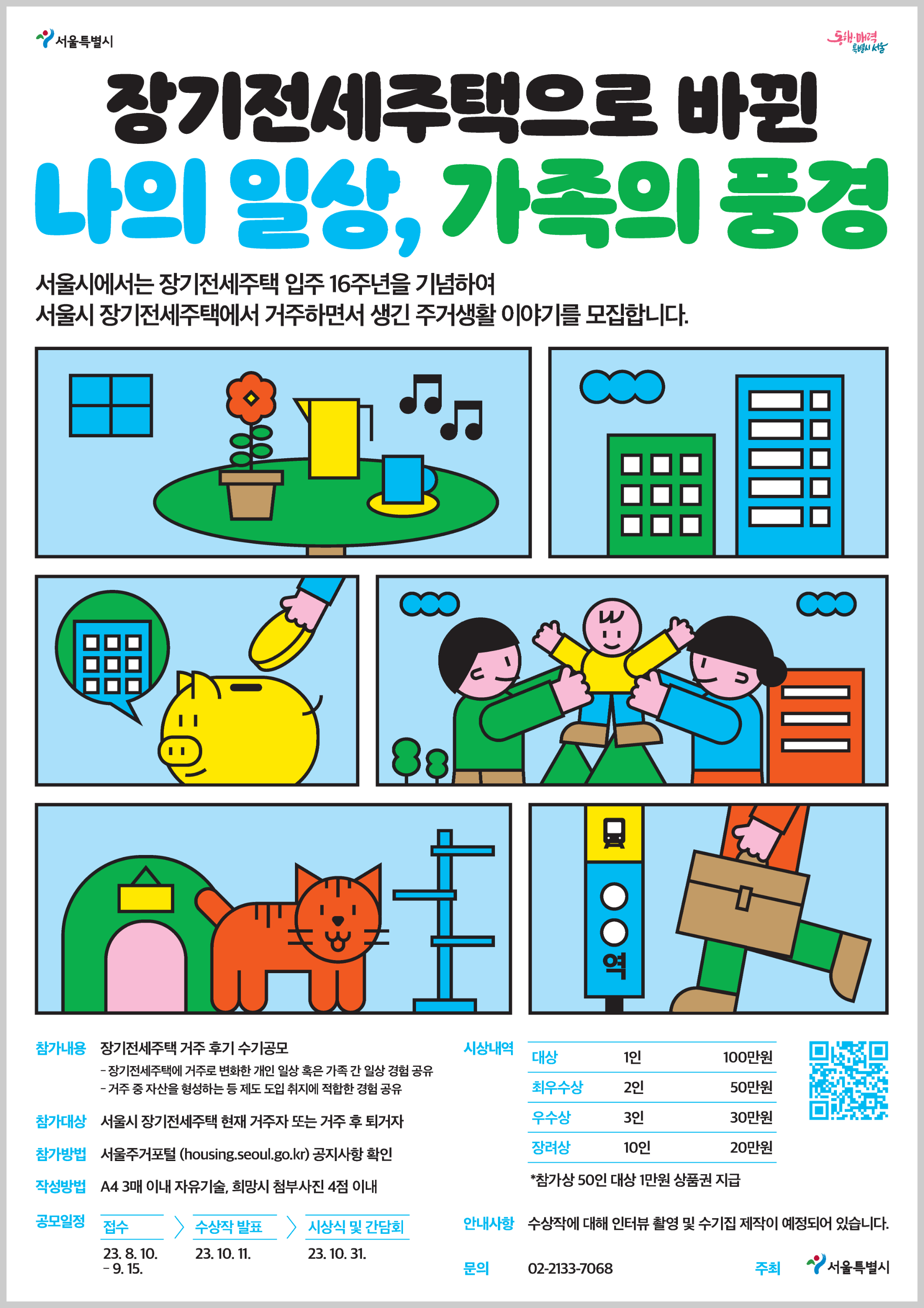 서울시에서 장기전세주택 거주 후기 수기 공모하네요