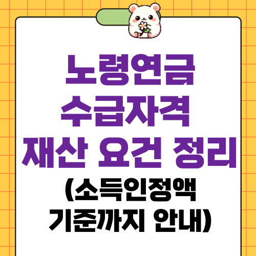 노령연금 수급자격 재산