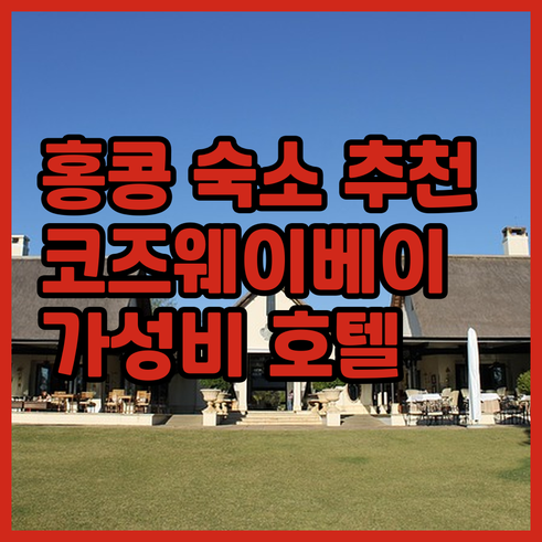 홍콩 코즈웨이베이 호텔 7곳 추천 가