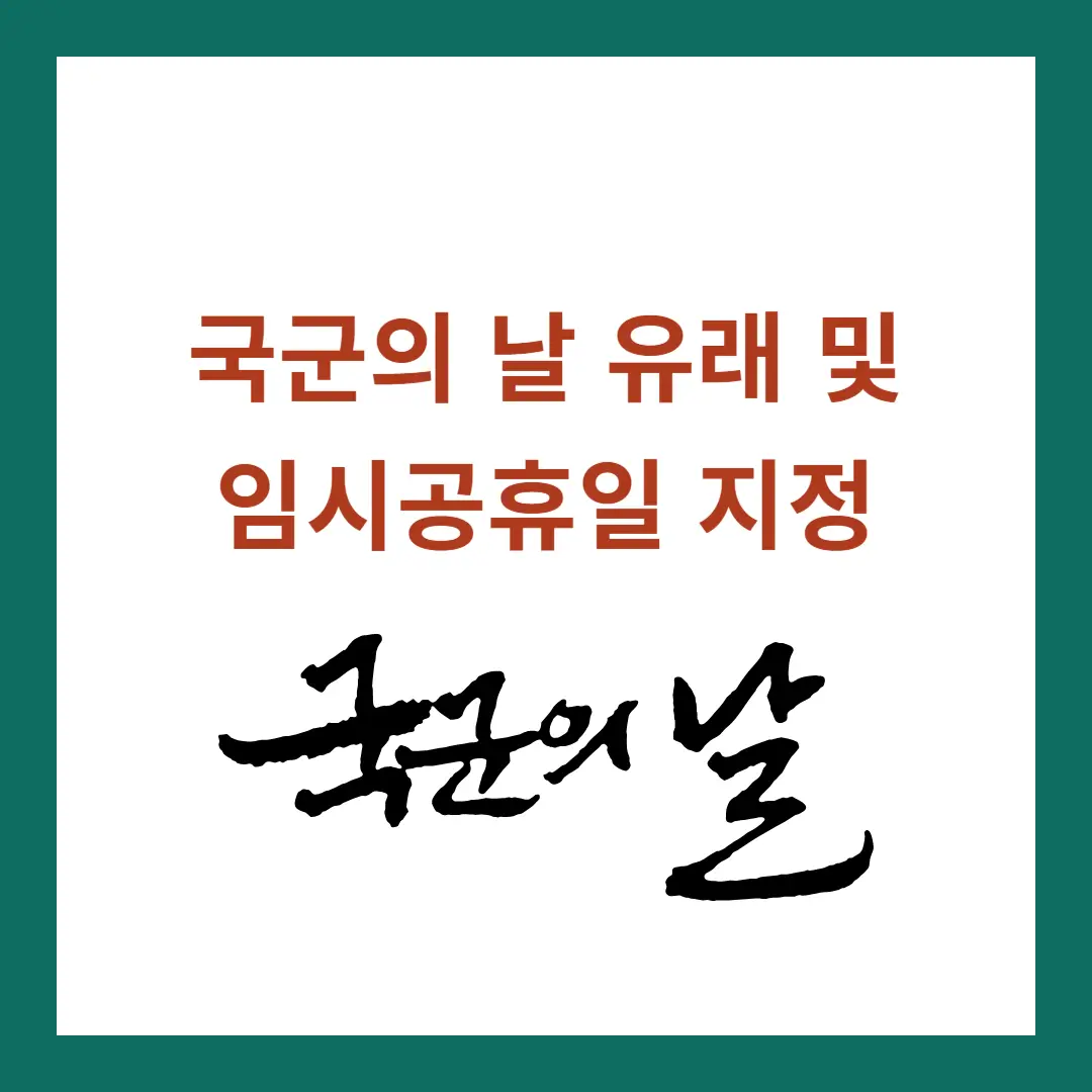 국군의-날-임시공휴일