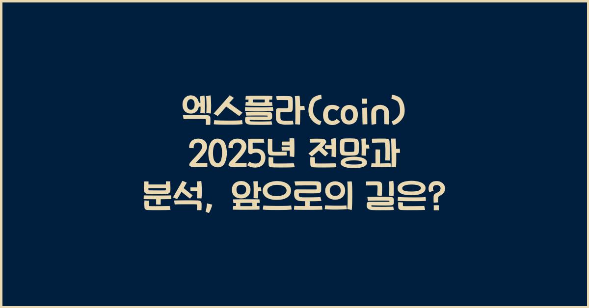 엑스플라(coin) 2025년 전망과 분석