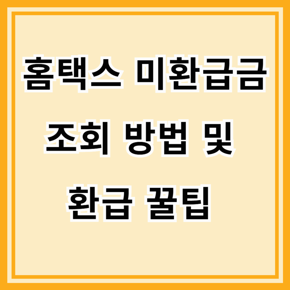 2025 홈택스 미환급금 조회 방법 및 환급 꿀팁 총정리