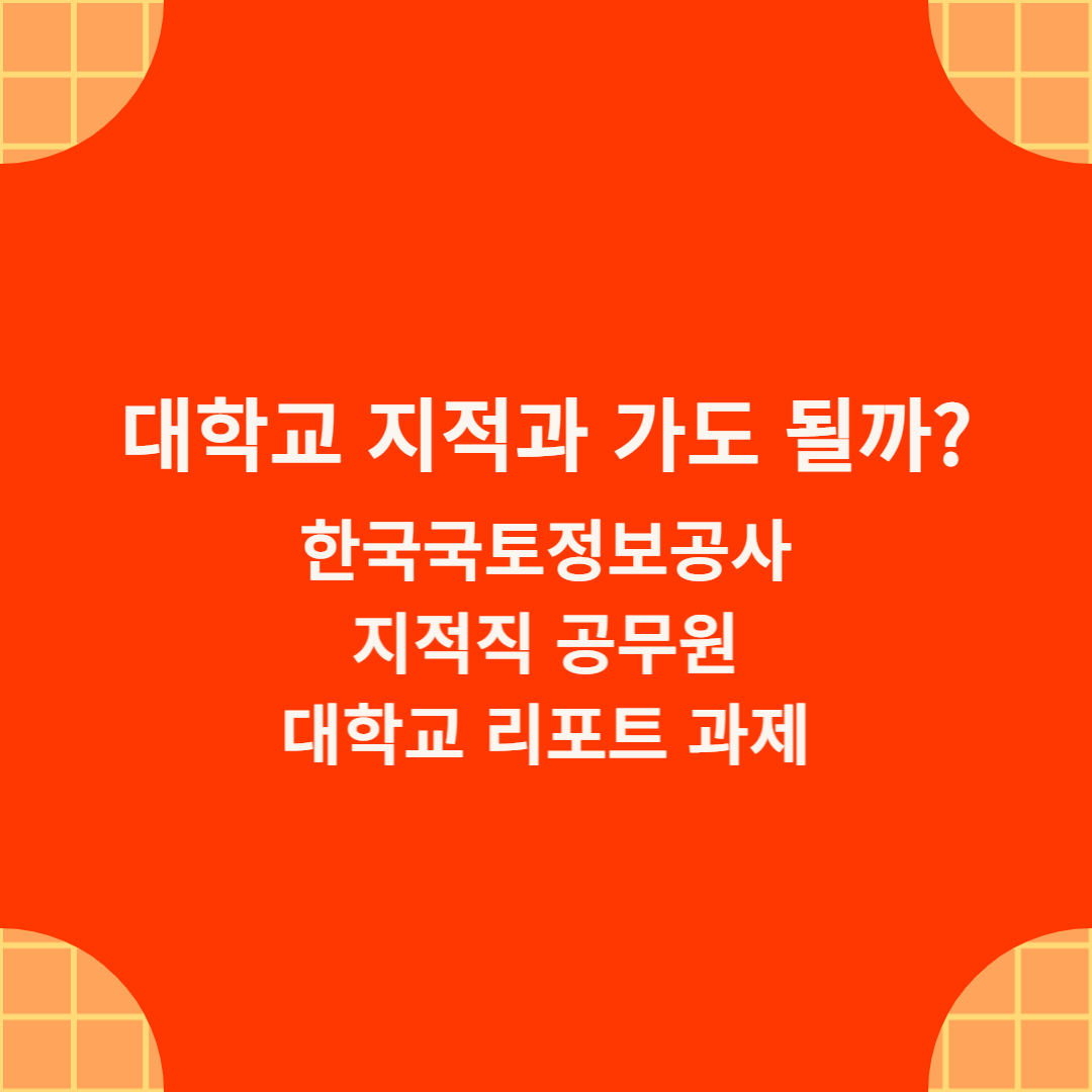 지적과-가도-될까?-한국국토정보공사-지적직-공무원-대학교-리포트-과제