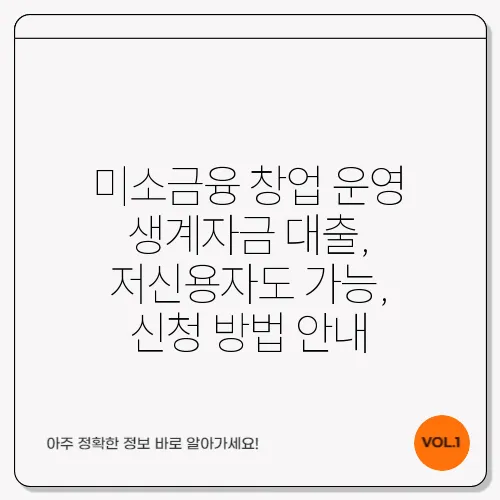 미소금융 창업 운영 생계자금 대출, 저신용자도 가능, 신청 방법 안내